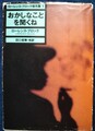おかしなことを聞くね　ローレンス・ブロック傑作集1