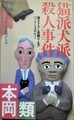 猫派犬派殺人事件