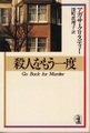 殺人をもう一度