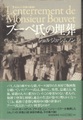 ブーベ氏の埋葬