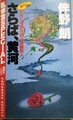 さらば、黄河