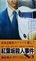 紅葉坂殺人事件