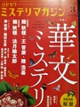 ハヤカワミステリマガジン2019年3月号　No.733　特集：華文ミステリ