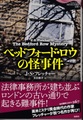 ベッドフォード・ロウの怪事件