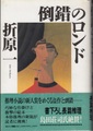 倒錯のロンド