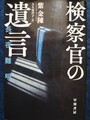 検察官の遺言