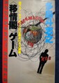 〈移情閣〉ゲーム