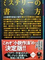 ミステリーの書き方