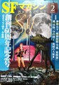 SFマガジン2020年2月号　No.737　創刊60周年記念号
