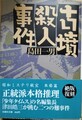 古墳殺人事件　昭和ミステリ秘宝