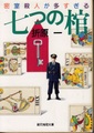 七つの棺