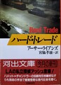 ハード・トレード
