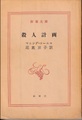 殺人計画