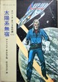 太陽系無宿　スペース・オペラ名作選1