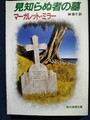 見知らぬ者の墓
