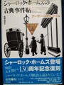 シャーロック・ホームズの古典事件帖
