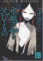 水魑の如き沈むもの