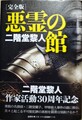 ［完全版］悪霊の館