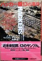 ハッカー/13の事件