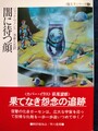 闇に待つ顔　魔王子シリーズ4