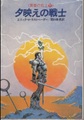 夕映えの戦士　黄昏の戦士1