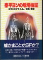泰平ヨンの現場検証