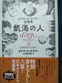 飢渴の人　エドワード・ケアリー短篇集（サイン本）