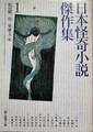 日本怪奇小説傑作集1