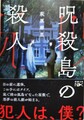 呪殺島の殺人
