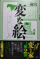変な絵