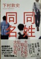 同姓同名（サイン本）