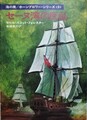 セーヌ湾の反乱　海の男/ホーンブロワー・シリーズ9
