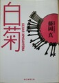 白菊