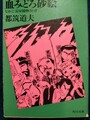血みどろ砂絵　なめくじ長屋捕物さわぎ