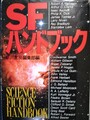 SFハンドブック