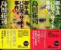 御手洗パロディ・サイト事件（上・下）