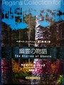 幽霊の物語　ペガーナ・コレクション第2期第2巻