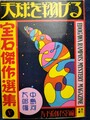 天球を翔ける　「宝石」傑作選集5ハードボイルド・SF編