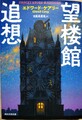 望楼館追想