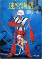 迷宮物語