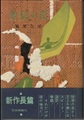 地獄の罠