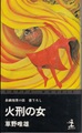 火刑の女