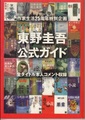 東野圭吾公式ガイド　作家生活25周年特別企画