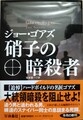 硝子の暗殺者
