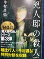 兇人邸の殺人（サイン本）