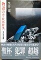 物語のウロボロス　日本幻想作家論