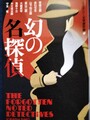 幻の名探偵