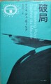 破局　異色作家短篇集10