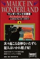 ワンダーランドの悪意