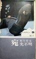 宛先不明